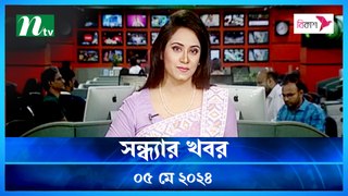 Shondhar Khobor | 05 May 2024 | NTV News | NTV Latest News Update