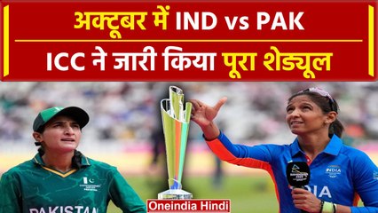 IND vs PAK October में आमने-सामने, ICC ने जारी किया पूरा Schedule | Women’s T20 World Cup 2024