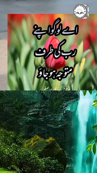 اے لوگو اپنے رب کی طرف متوجہ ہو جاؤ
