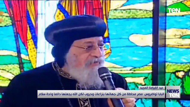 البابا تواضروس: مصر محاطة من كل جهاتها بنزاعات وحروب لكن الله يجعلها دائما واحة سلام