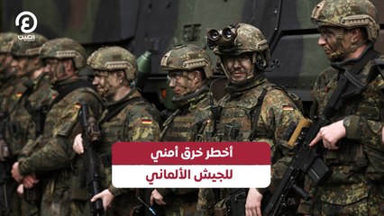 Download Video: أخطر خرق أمني للجيش الألماني