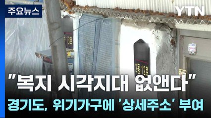 "복지 시각지대 없앤다"...경기도, 위기가구에 '상세주소' 부여 / YTN