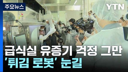 급식실 유증기 걱정 그만...'튀김 로봇' 눈길 / YTN
