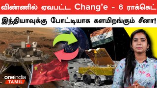 Chang’e-6ன் பயன் என்ன? | China's moon mission | Oneindia Tamil