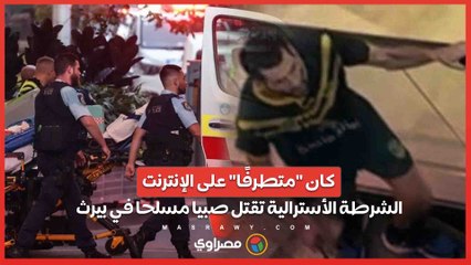 كان "متطرفًا" على الإنترنت.. الشرطة الأسترالية تقتل صبيا مسلحا في بيرث