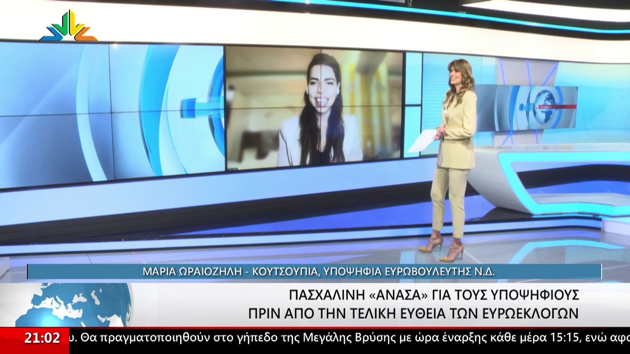 Η Υποψήφια Ευρωβουλευτής της ΝΔ, Μαρία - Ωραιοζ...
