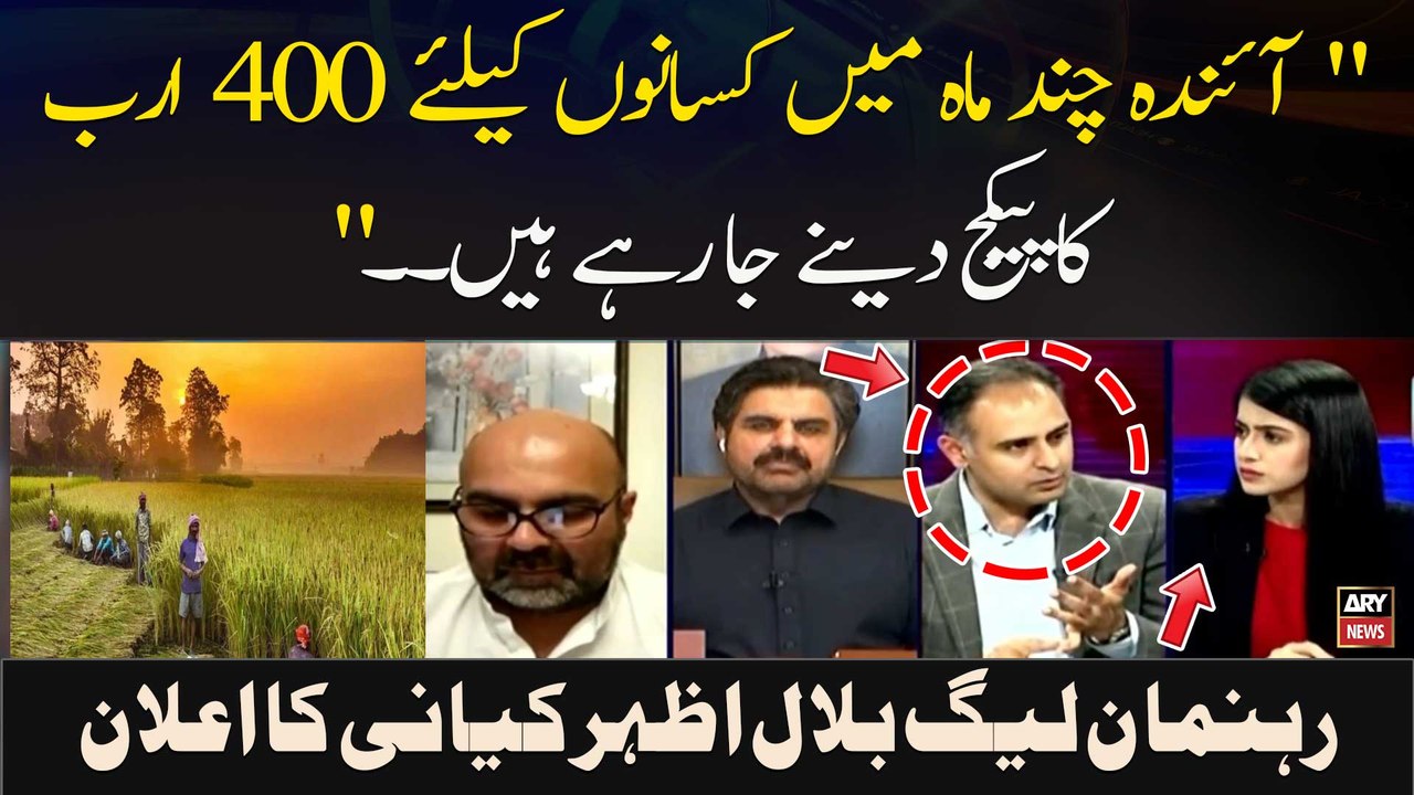 " Aindah Chand Mah Mein Kisanon Ke Liye 400 Arab Ka Package Dainay Ja Rahay Hain." Bilal Azhar