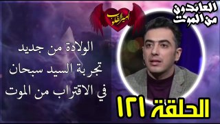 121- الولادة من جديد - تجربة السيد سبحان في الاقتراب من الموت