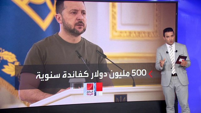 العالم الليلة | واشنطن: المساعدات العسكرية الغربية تمهد لهجوم أوكراني مضاد جديد في العام المقبل