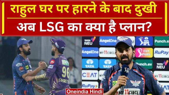 LSG vs KKR: KL Rahul घर पर हारने के बाद दुखी, Lucknow का अब क्या है प्लान | IPL 2024 | वनइंडिया