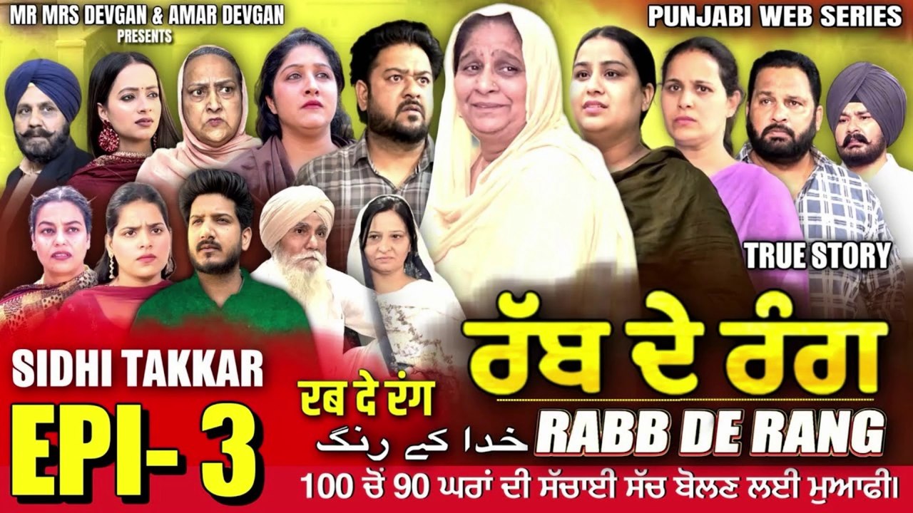 RABB DE RANG | ਰੱਬ ਦੇ ਰੰਗ | EPISODE 3 | خدا کے رنگ | MR MRS DEVGAN | NEW PUNJABI WEB SERIES 2024