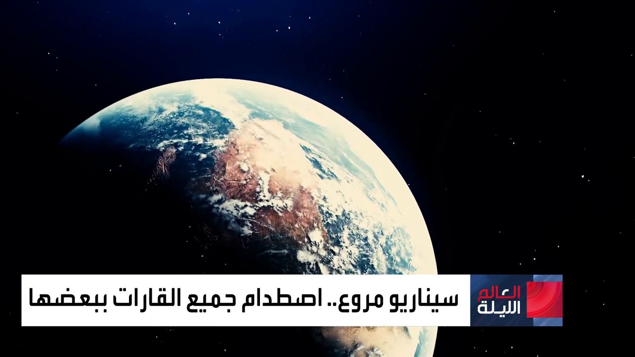 العالم الليلة | تجربة مثيرة لكمبيوتر "عملاق" تكشف عن ضربة ثلاثية ستقود إلى فناء البشرية
