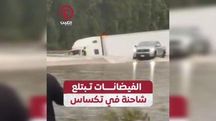 الفيضانات تبتلع شاحنة في تكساس