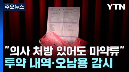 "의사 처방 있어도 마약류"...투약 내역·오남용 감시 / YTN