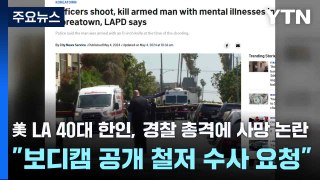 美 LA 40대 한인, 경찰 총격에 사망 논란...