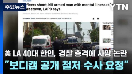 美 LA 40대 한인, 경찰 총격에 사망 논란..."보디캠 공개 철저 수사 요청" / YTN