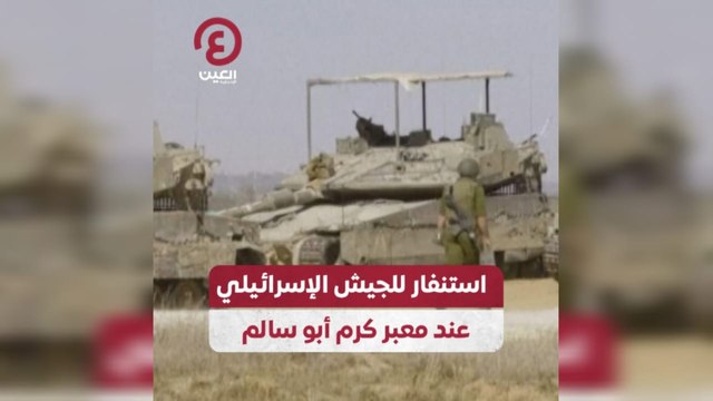 استنفار للجيش الإسرائيلي عند معبر كرم أبو سالم