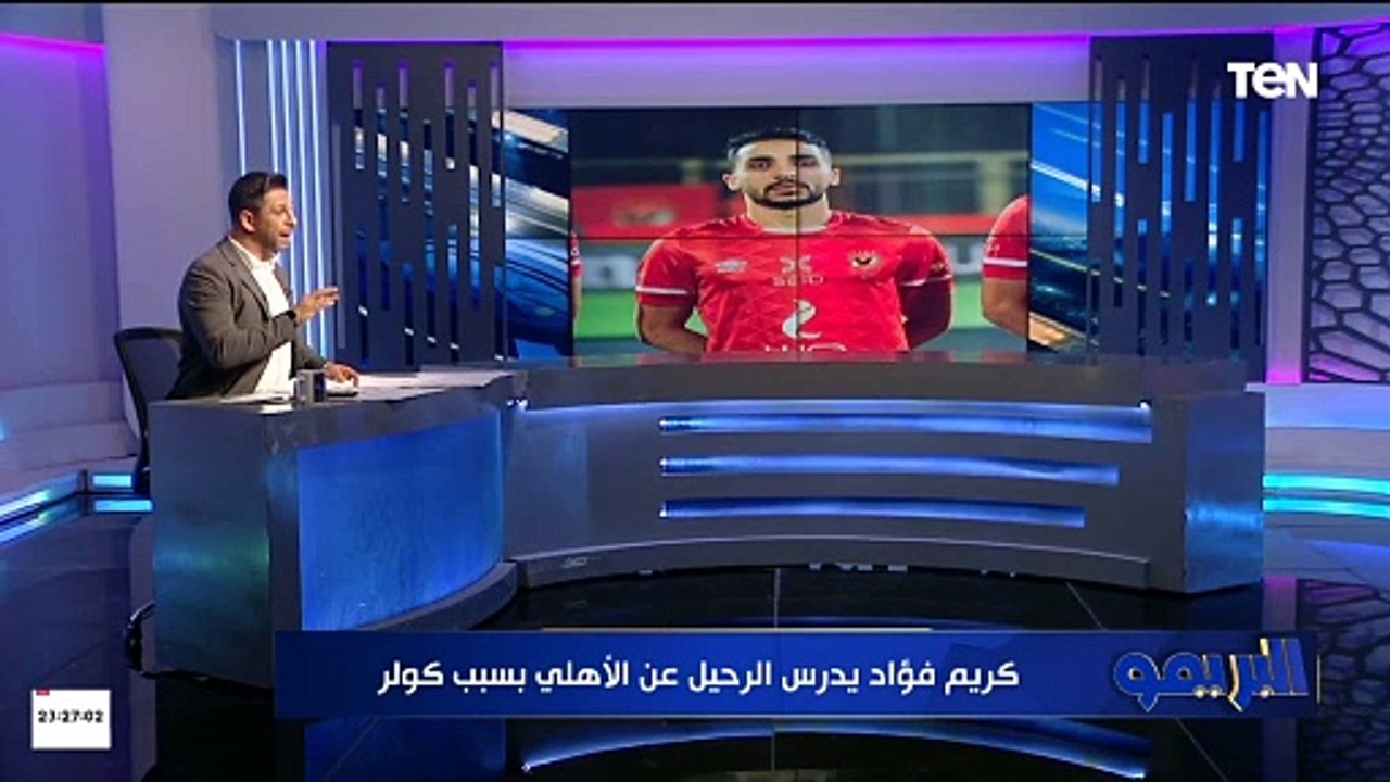 كريم فؤاد يدرس الرحيل وكبار الأهلي يتوسطون للصلح بين قفشة وكولر.. اخر اخبار القلعه الحمراء