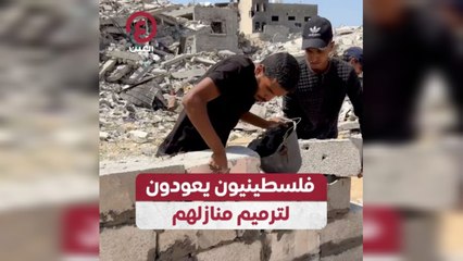 فلسطينيون يعودون لترميم منازلهم