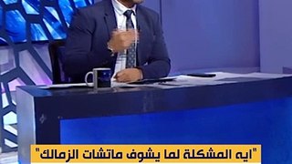 ايه المشكلة لما يشوف ماتشات الزمالك.. محمد فاروق يهاجم منتقدي إمام عاشور