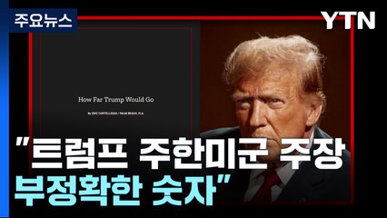 "트럼프 주한미군 주장 오류투성이...사실에 근접도 안 해" / YTN