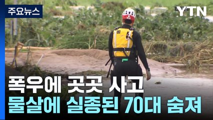 빗길에 미끄러진 차 전복...폭우에 실종 70대 숨진 채 발견 / YTN