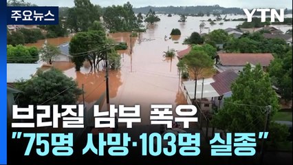 브라질, 80년 만의 대홍수로 170여 명 사상...美 텍사스 비상사태 속 1명 사망 / YTN