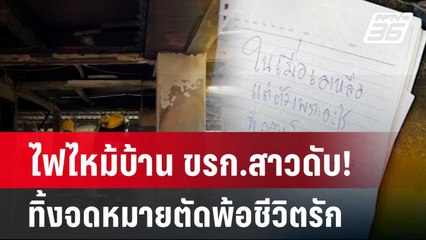 ไฟไหม้บ้าน ขรก.สาวดับ! - ทิ้งจดหมายตัดพ้อชีวิตรัก  | โชว์ข่าวเช้านี้  |  6 พ.ค. 67