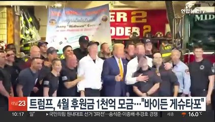 트럼프, 4월 후원금 1천억 모금…"바이든 게슈타포"