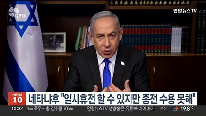 네타냐후 "일시휴전 할 수 있지만 종전 수용 못해"