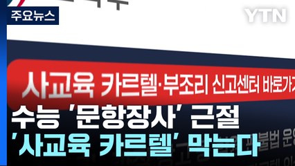 수능 문제 팔면 '파면'...'만취운전' 20대 형량 늘어 / YTN