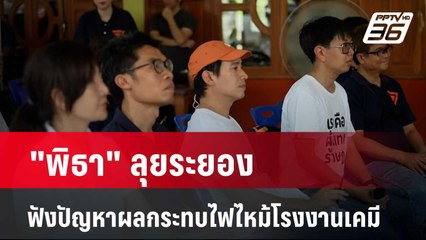 "พิธา" ลุยระยองฟังปัญหาผลกระทบไฟไหม้โรงงานเคมี | โชว์ข่าวเช้านี้  |  6 พ.ค. 67