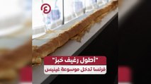 أطول رغيف خبز فرنسا تدخل موسوعة غينيس