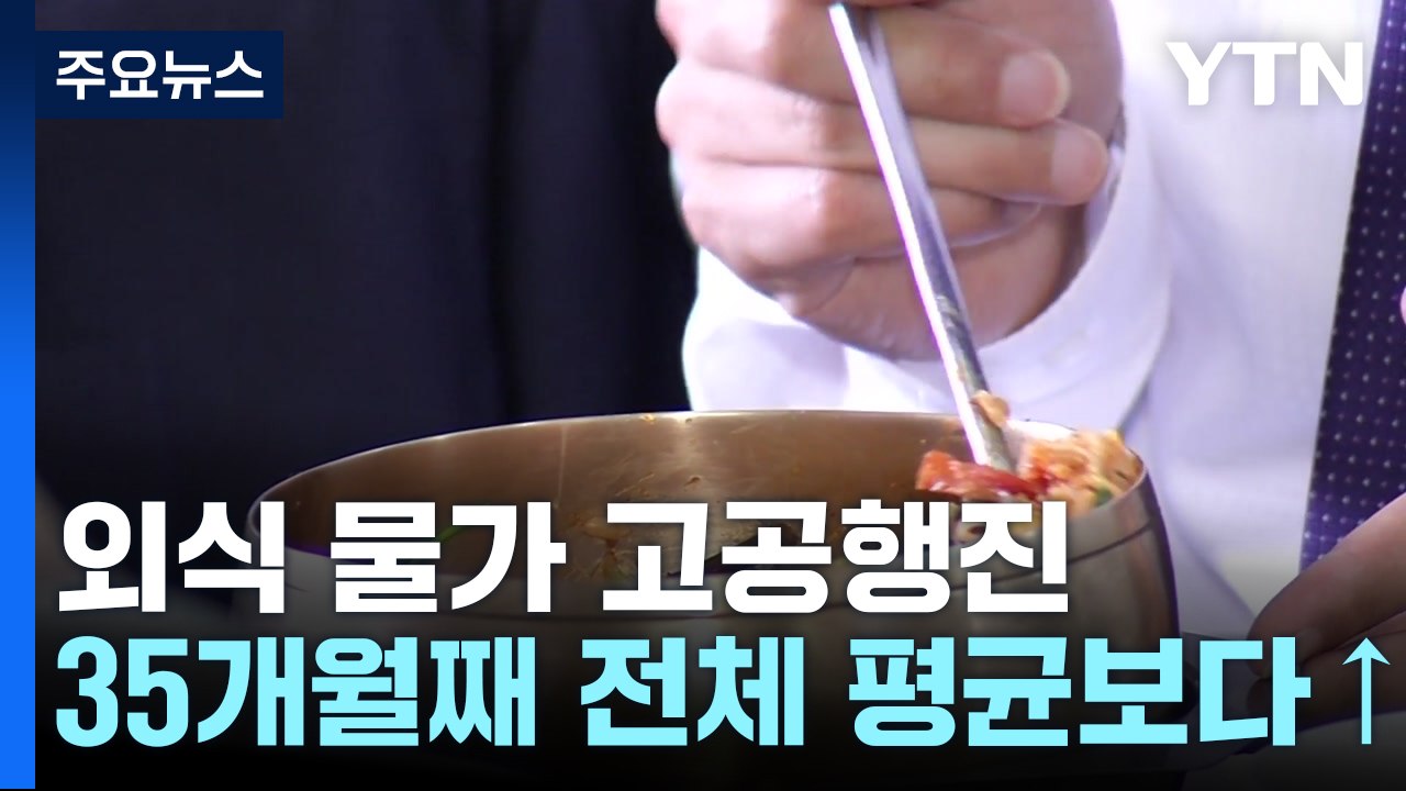 외식 물가, 35개월째 전체 평균 웃돌아...떡볶이 6%↑ / YTN