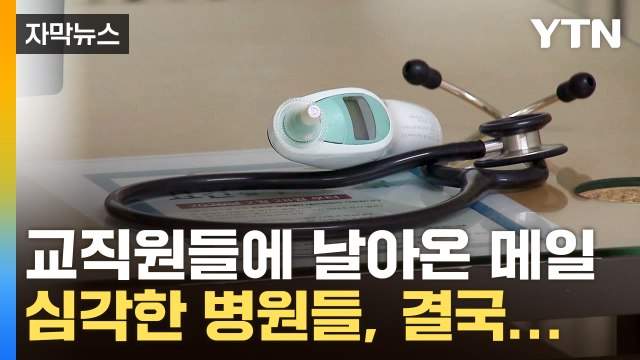 [자막뉴스] 붕괴 서막인가...상급종합병원 내부 메일 보니 / YTN