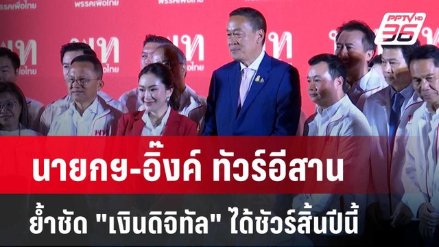 นายกฯ-อิ๊งค์ ทัวร์อีสาน ย้ำชัด เงินดิจิทัล ได้ชัวร์สิ้นปีนี้ | โชว์ข่าวเช้านี้ | 6 พ.ค. 67