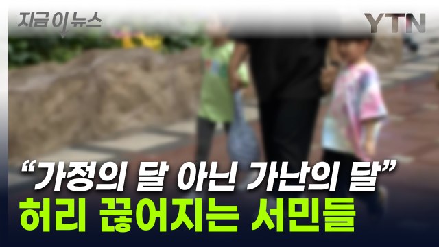 한숨이 비명으로...'가난의 달' 되어버린 5월 [지금이뉴스] / YTN