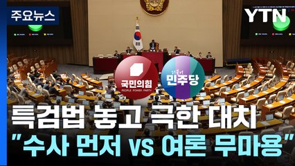 특검법 놓고 여야 극한 대치..."수사 먼저 vs 여론 무마용" / YTN
