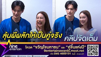 เก้า-พีพี เขินหนัก! ตอบแล้วมีลุ้นเป็นคู่จริงไหม? ปลื้ม กระแสจิ้นดีตั้งแต่ละครยังไม่ออนแอร์ (คลิปจัดเต็ม)