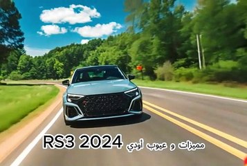 تعرف على مميزات أودي RS3 2024 و عيوبها بتفصيل وافر!