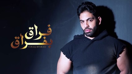 Farid  - Foraq Beforaq (Official lyrics video) _ فريد - فراق بفراق