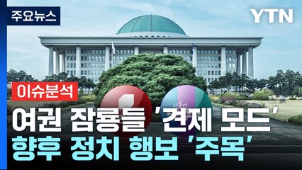 여야, 지도부 구성 분주...與 잠룡들, 한동훈 견제? / YTN