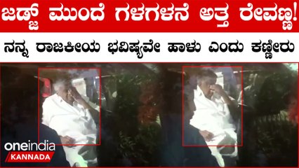 ನನ್ನ ರಾಜಕೀಯ ಭವಿಷ್ಯ ಹಾಳಾಯ್ತಲ್ಲಾ ಎಂದು ಜಡ್ಜ್ ಮುಂದೆ ಬಿಕ್ಕಿ ಬಿಕ್ಕಿ ಕಣ್ಣೀರಿಟ್ಟ HD ರೇವಣ್ಣ