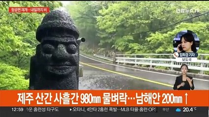 제주 모든 항공편 정상화…내일까지 곳곳 가끔 비