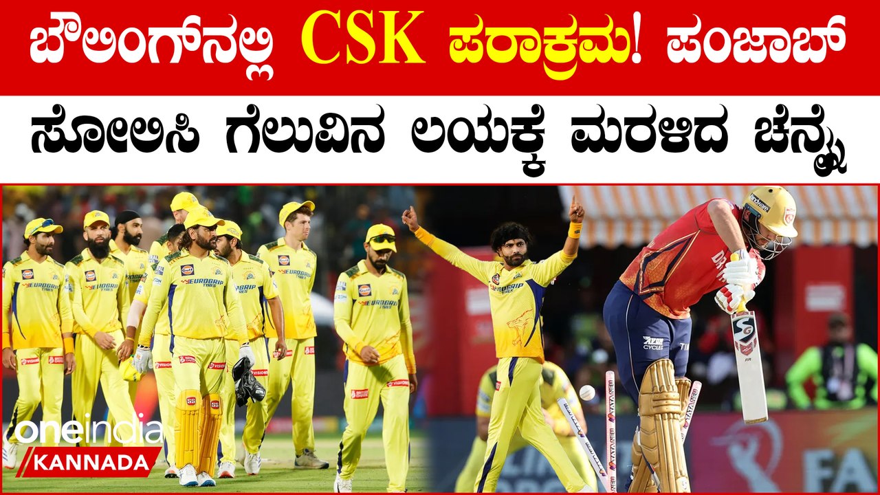 ರವೀಂದ್ರ ಜಡೇಜಾ ಆಲ್ರೌಂಡ್ ಆಟಕ್ಕೆ ತಲೆಬಾಗಿದ ಪಂಜಾಬ್! ಚೆನ್ನೈಗೆ ಸೂಪರ್ ಜಯ