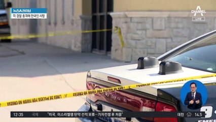 LA 경찰 총격에 한국인 사망…유가족 “과잉 진압”