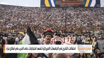 احتفالات التخرج في الجامعات الأميركية تشهد احتجاجات على الحرب في قطاع غزة