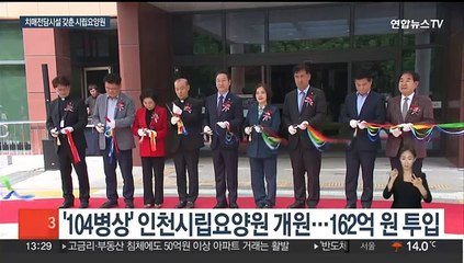 인천 첫 시립요양원 드디어 개원…치매전담시설 갖춰