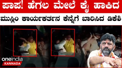 ಹೆಗಲ ಮೇಲೆ ಕೈ‌ಹಾಕ್ದ ಅಂತಾ ಕಾರ್ಯಕರ್ತನ ಕೆನ್ನೆಗೆ ಡಿಕೆಶಿ ಹೀಗಾ ಬಾರಿಸೋದು?ತಪ್ಪು ಇದು