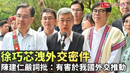 徐巧芯洩露外交密件引發爭議 🇹🇼